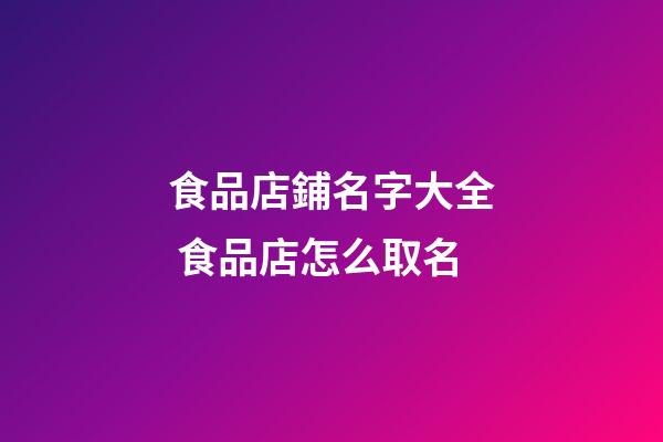 食品店鋪名字大全 食品店怎么取名-第1張-店鋪起名-玄機(jī)派